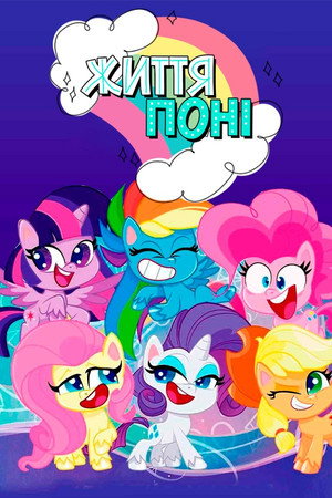 My Little Pony: Pony Life poszter