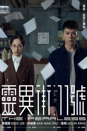 靈異街11號 poszter