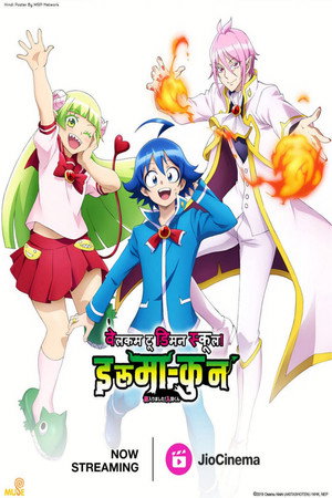 魔入りました！入間くん poszter
