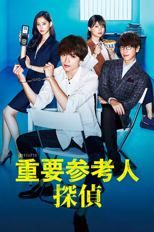 重要参考人探偵 1. évad (2017-10-20) poszter