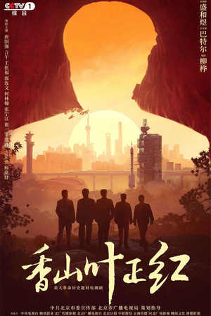 香山叶正红 poszter