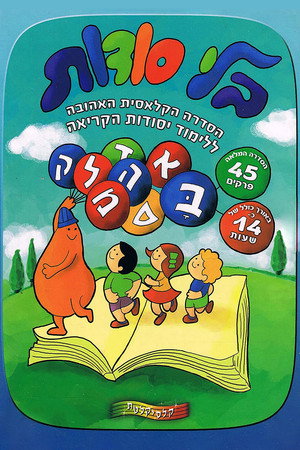 בלי סודות 1. évad (1984-09-10) poszter