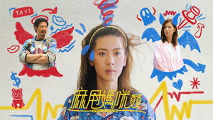 麻甩媽咪 kép