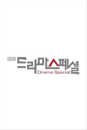 KBS 드라마 스페셜 1. évad (2010-05-15) poszter