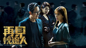再見 . 枕邊人 kép