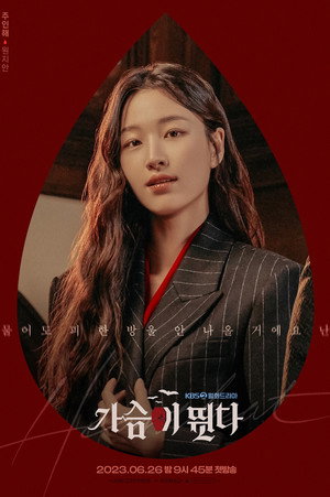 가슴이 뛴다 poszter