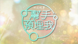 帮手预埋我 kép