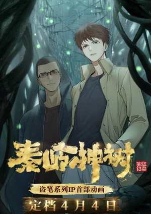 盗墓笔记秦岭神树 poszter