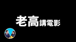 老高与小茉 Speciális epizódok Ep.19 19. epizód