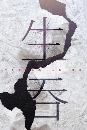 胆小鬼 poszter