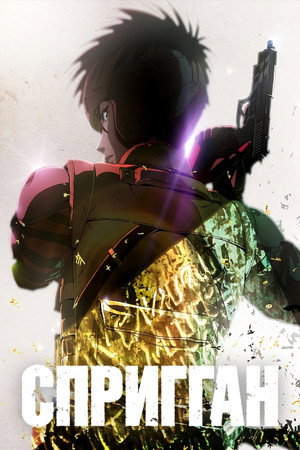 SPRIGGAN poszter