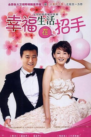幸福生活在招手 1. évad (2012-05-04) poszter