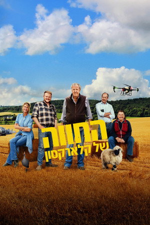 Clarkson farmja poszter