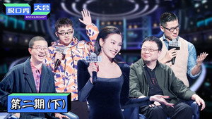 脱口秀大会 3. évad Ep.4 4. epizód
