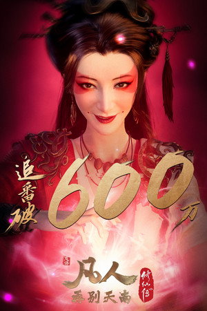凡人修仙传 poszter
