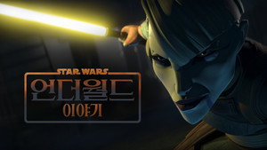 Star Wars: Alvilági históriák kép