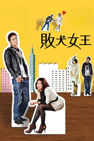 敗犬女王 poszter