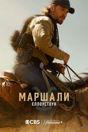Marshals: Egy Yellowstone történet poszter