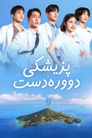 닥터 섬보이 poszter