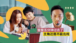 绷不住了啦 1. évad Ep.17 17. epizód