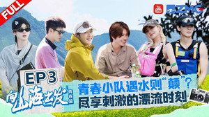 向山海出发 2. évad Ep.3 3. epizód