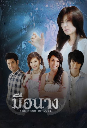มือนาง poszter