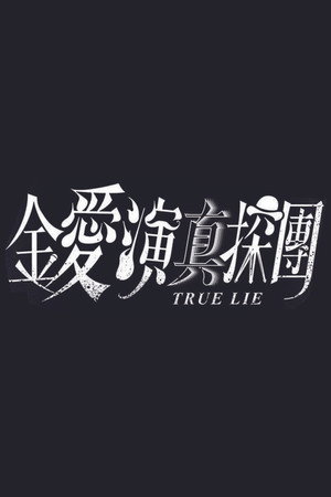 True Lie 1. évad (2020-12-27) poszter