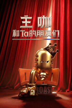 主咖和Ta的朋友们 poszter