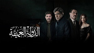 الدولة العميقة kép