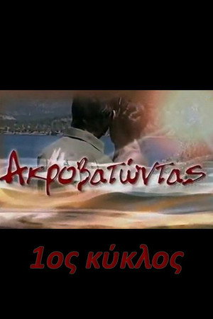Ακροβατώντας 1. évad (2003-09-29) poszter
