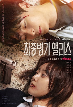최종병기 앨리스 1. évad (2022-06-24) poszter