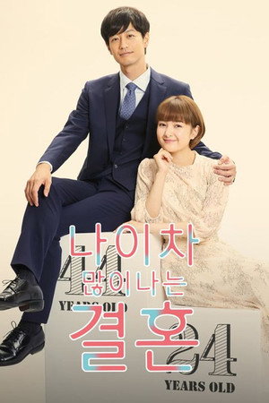 年の差婚 poszter
