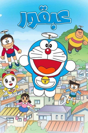 ドラえもん poszter