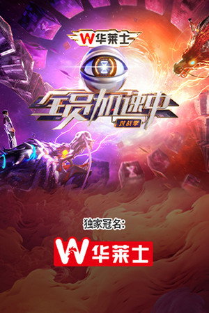 全员加速中 poszter