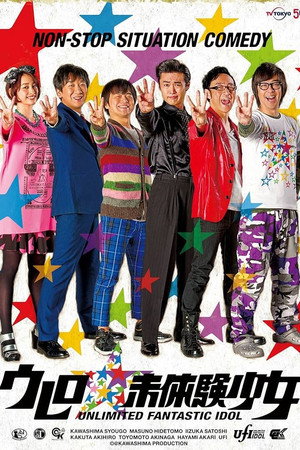 ウレロ☆未確認少女 1. évad (2011-10-07) poszter