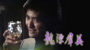 龙潭群英 kép