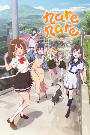 菜なれ花なれ poszter