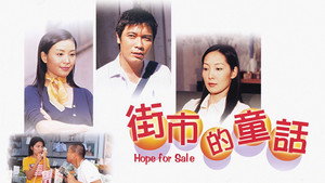 街市的童話 kép
