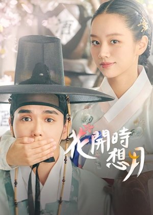 꽃 피면 달 생각하고 poszter
