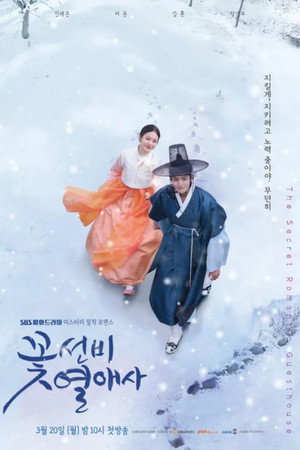 꽃선비 열애사 poszter