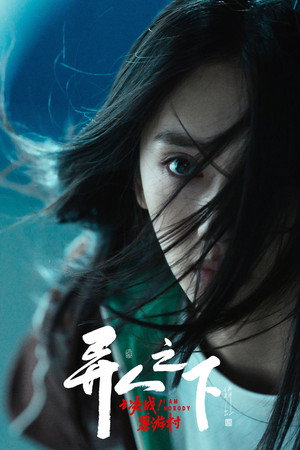 异人之下 poszter