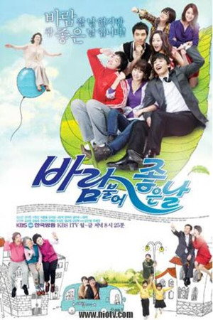 바람불어 좋은날 poszter