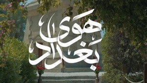 هوى بغداد kép