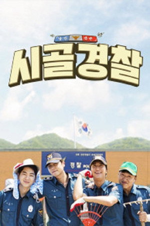 시골경찰 1. évad (2017-07-17) poszter