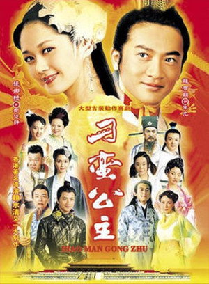 刁蛮公主 poszter
