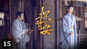 探晴安 1. évad Ep.15 15. epizód