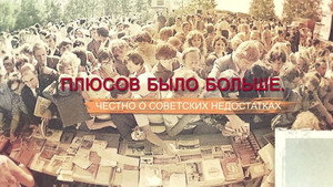 СССР. Знак качества с Иваном Охлобыстиным 1. évad Ep.74 74. epizód