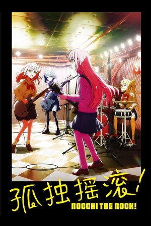 ぼっち・ざ・ろっく！ poszter