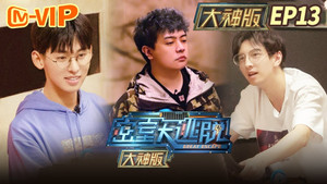 密室大逃脱 大神版 1. évad Ep.13 13. epizód