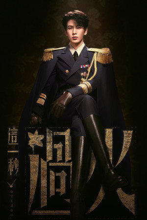 这一秒过火 poszter